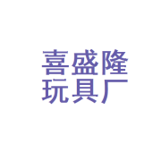 汕頭市澄海區喜盛隆玩具廠