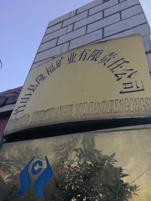 從產(chǎn)品到理念,隆福礦業(yè)不簡單 訪竹山縣隆福礦業(yè)有限責任公司