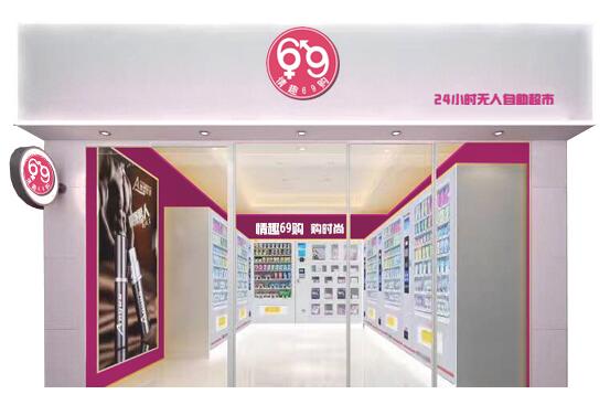 情趣69購(gòu)公司簡(jiǎn)介